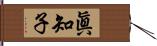 眞知子 Hand Scroll