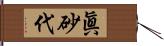 眞砂代 Hand Scroll