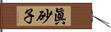 眞砂子 Hand Scroll