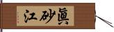 眞砂江 Hand Scroll