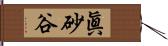 眞砂谷 Hand Scroll