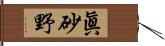 眞砂野 Hand Scroll