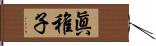 眞稚子 Hand Scroll