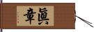 眞章 Hand Scroll