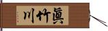 眞竹川 Hand Scroll