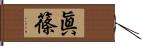 眞篠 Hand Scroll