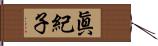 眞紀子 Hand Scroll