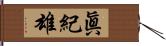 眞紀雄 Hand Scroll