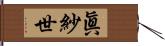 眞紗世 Hand Scroll