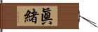 眞緒 Hand Scroll