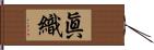 眞織 Hand Scroll