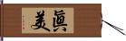 眞美 Hand Scroll