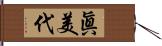 眞美代 Hand Scroll