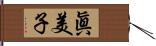 眞美子 Hand Scroll