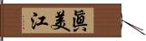 眞美江 Hand Scroll