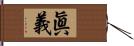 眞義 Hand Scroll