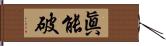 眞能破 Hand Scroll