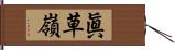 眞草嶺 Hand Scroll