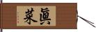 眞菜 Hand Scroll