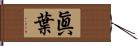 眞葉 Hand Scroll