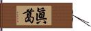 眞葛 Hand Scroll