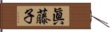 眞藤子 Hand Scroll