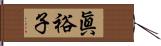 眞裕子 Hand Scroll