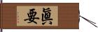 眞要 Hand Scroll