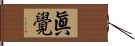 眞覺 Hand Scroll