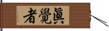 眞覺者 Hand Scroll