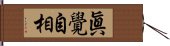 眞覺自相 Hand Scroll