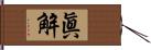 眞解 Hand Scroll