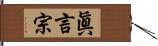 眞言宗 Hand Scroll