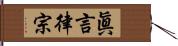 眞言律宗 Hand Scroll