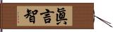 眞言智 Hand Scroll