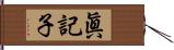 眞記子 Hand Scroll