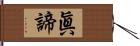 眞諦 Hand Scroll