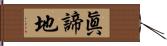 眞諦地 Hand Scroll