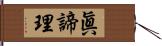 眞諦理 Hand Scroll