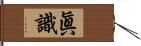 眞識 Hand Scroll