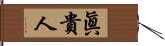 眞貴人 Hand Scroll