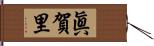 眞賀里 Hand Scroll