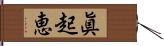 眞起恵 Hand Scroll