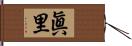 眞里 Hand Scroll