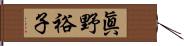 眞野裕子 Hand Scroll