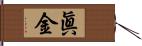 眞金 Hand Scroll