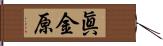 眞金原 Hand Scroll