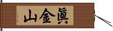 眞金山 Hand Scroll