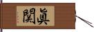 眞関 Hand Scroll