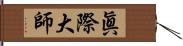 眞際大師 Hand Scroll